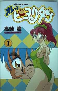 Amazon.co.jp: オレってピヨリタン 1 (少年チャンピオン
